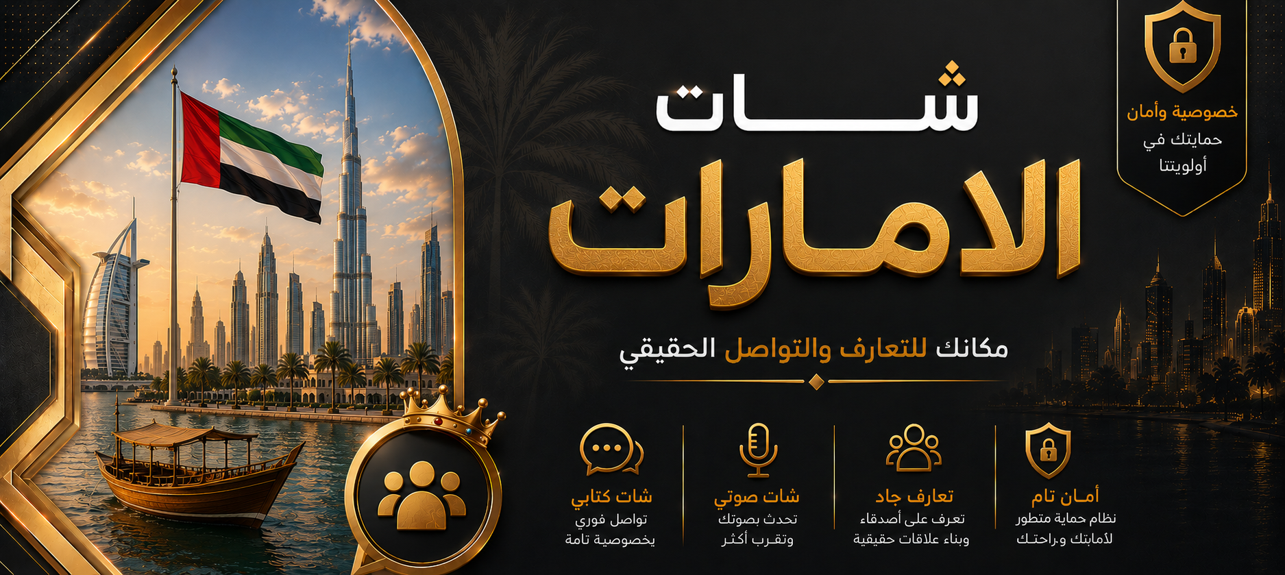 شات الإمارات | دردشة إماراتية صوتية وكتابية بدون تسجيل